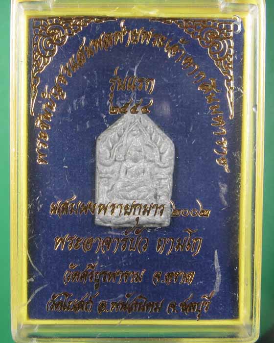 พระขุนแผนแสนพลพ่ายหลวงปู่บัว ถามโก เนื้อชินสังขวานรก้นอุดผง # 