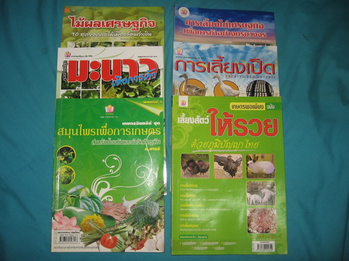 สำหรับคนรักษ์พระเครื่องที่มีหัวใจเกษตร ชุดหนังสือคู่มือการทำเกษตรและปศุสัตว์ 6 เล่ม เคาะเดียว