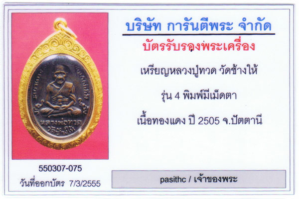 หลวงปู่ทวดรุ่น 4 พิมพ์เม็ดตา สวยเลี่ยมทองพร้อมบัตรรับรอง