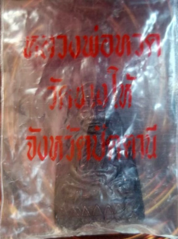 หลวงปู่ทวด หลังหนังสือเล็ก ปี 2524 หน้าใหญ่ รมดำเดิมจากวัด เคาะเดียว  