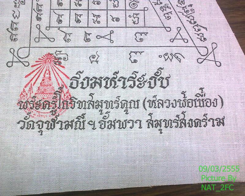 ผ้ายันต์ธงมหาระงับ หลวงพ่อเนื่อง วัดจุฬามณี อ.อัมพวา จ.สมุทรสงคราม ปั้มตราวัดเดิมๆ สภาพสวย