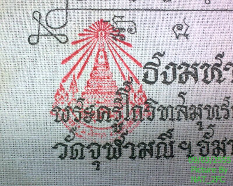 ผ้ายันต์ธงมหาระงับ หลวงพ่อเนื่อง วัดจุฬามณี อ.อัมพวา จ.สมุทรสงคราม ปั้มตราวัดเดิมๆ สภาพสวย