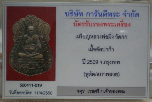 บัตรรับประกันพระแท้