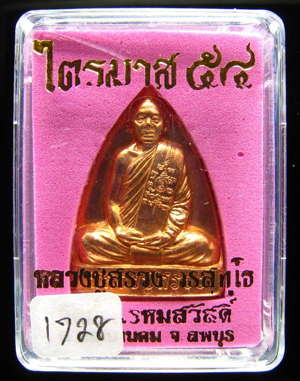 **เตารีด หลวงปู่สรวง วัดถ้ำพรหมสวัสดิ์ เนื้อทองแดง แยกจากชุดกรรมการ หมายเลข 1728 เคาะเดียวแดง**