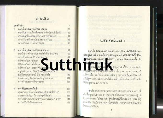 หนังสือ สะสมพระอย่างไรให้รวย โดย เอนก หุตังคบดี