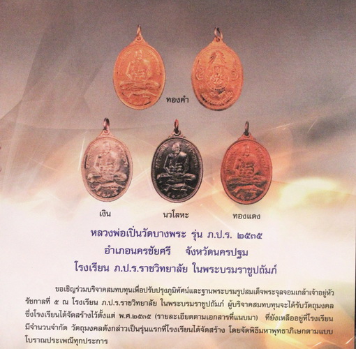 หลวงพ่อเปิ่น เนื้อนวโลหะ ปี 35 โรงเรียน ภ.ป.ร. ราชวิทยาลัย ในพระบรมราชูปถัมป์ จัดสร้าง