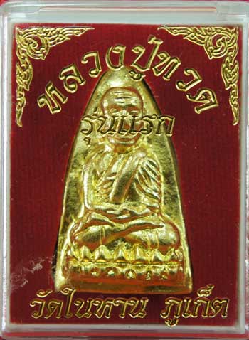 หลวงปู่ทวด วัดในหาน เนื้อเปีอกทอง พิเศษ นะ 9 โค๊ด นะ 9 ยอด แจกประธานในพิธี อ.นอง อ.ทอง อ.สุภา 