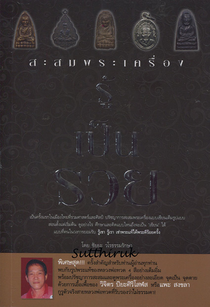 หนังสือ สะสมพระเครื่อง รู้เป็นรวย (รวมศาสตร์และศิลป์ ปรัชญาการสะสมพระเครื่องแบบเซียน เต็มรูปแบบ)