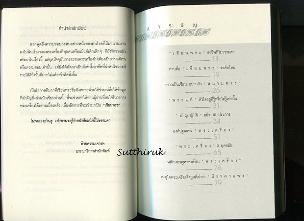 หนังสือ สะสมพระเครื่อง รู้เป็นรวย (รวมศาสตร์และศิลป์ ปรัชญาการสะสมพระเครื่องแบบเซียน เต็มรูปแบบ)