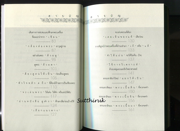 หนังสือ สะสมพระเครื่อง รู้เป็นรวย (รวมศาสตร์และศิลป์ ปรัชญาการสะสมพระเครื่องแบบเซียน เต็มรูปแบบ)