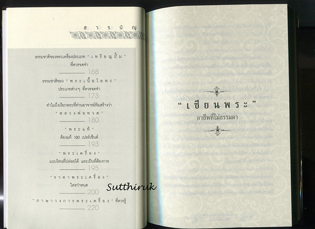 หนังสือ สะสมพระเครื่อง รู้เป็นรวย (รวมศาสตร์และศิลป์ ปรัชญาการสะสมพระเครื่องแบบเซียน เต็มรูปแบบ)