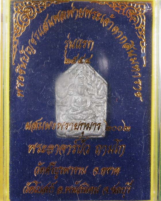 พระขุนแผนแสนพลพ่ายหลวงปู่บัว ถามโก เนื้อชินสังขวานรก้นอุดผง # ๙๒๔