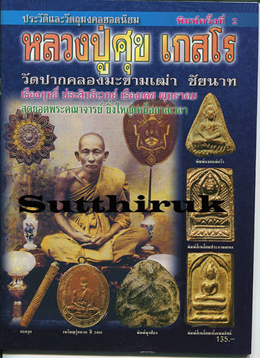 หนังสือ ประวัติและวัตถุมงคลยอดนิยม หลวงปู่ศุข เกสโร วัดปากคลองมะขามเฒ่า จ.ชัยนาท