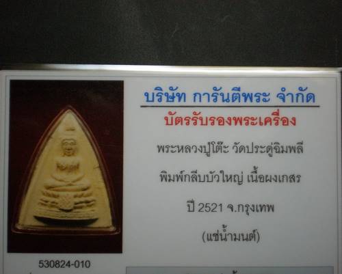 บัตรรับประกันพระแท้