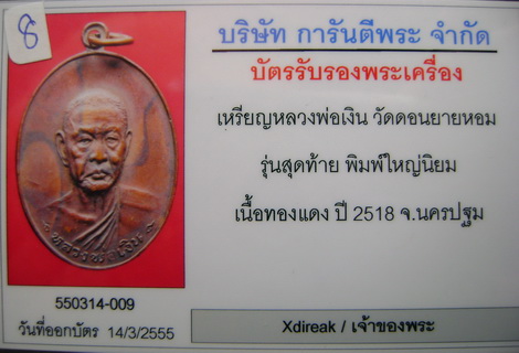 บัตรรับประกันพระแท้