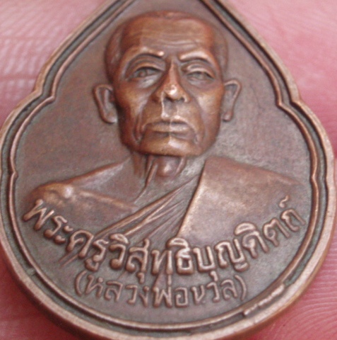 เหรียญพ่อท่านนวล ปริสุทโธ วัดประดิษฐาราม (เคาะเดียวแดง)