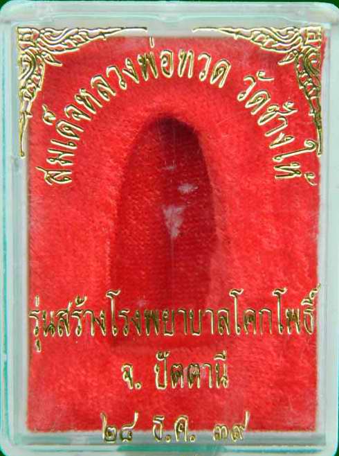 หลวงปู่ทวดหลังเตารีด พิมพ์กลาง เนื้อเงิน รุ่นสร้างโรงพยาบาลโคกโพธิ์ วัดช้างให้ ปี 39 กล่อง