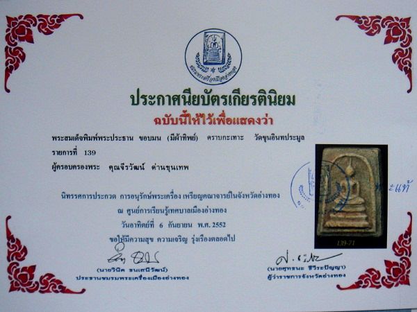 บัตรรับประกันพระแท้