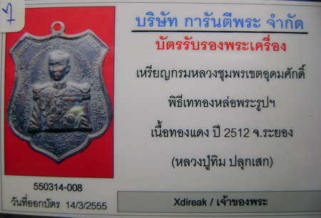 บัตรรับประกันพระแท้