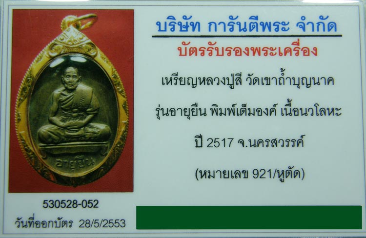 บัตรรับประกันพระแท้