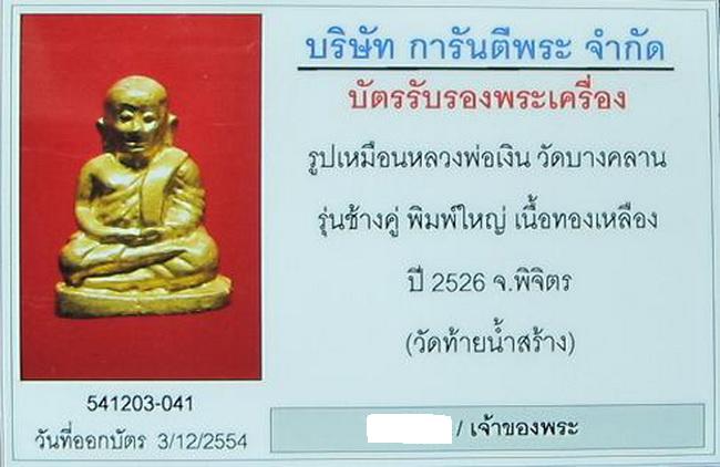 บัตรรับประกันพระแท้