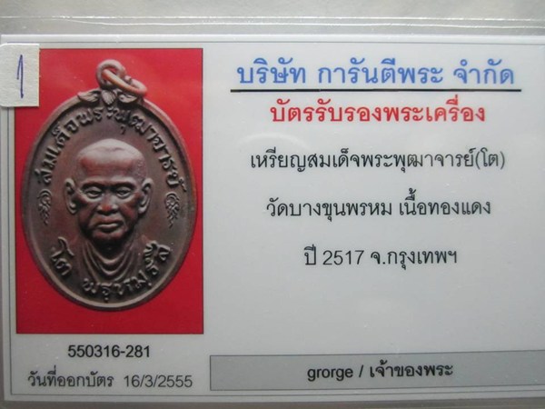 บัตรรับประกันพระแท้