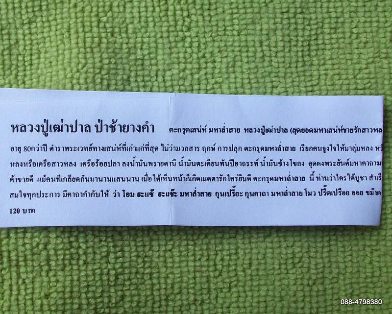 ตะกรุดมหาล่ำสาย หลวงปู่ปาล สุดยอดเสน่ห์ชายรักสาวหลง พร้อมใบคาถาวิธีใช้ เชิญอ่านดูได้เลยครับ