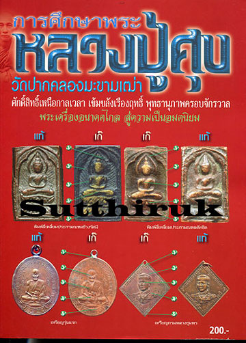 หนังสือ การศึกษาพระ หลวงปูศุข วัดปากคลองมะขามเฒ่า จ.ชัยนาท แท้-เก๊