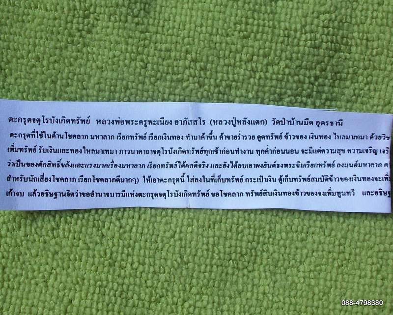 ตะกรุดจตุโรบังเกิดทรัพย์ สำหรับนัดเสี่ยงโชค เชิญอ่านใบฝอยด้านในก่อนตัดสินใจครับ