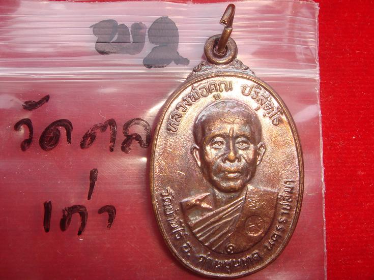 เหรียญหลวงพ่อคูณรุ่นสร้างศาลาการเปรียญวัดตลาดไทรเก่าปี2522 เนื้อทองแดงบล๊อคมีเม็ดตา มีจาร