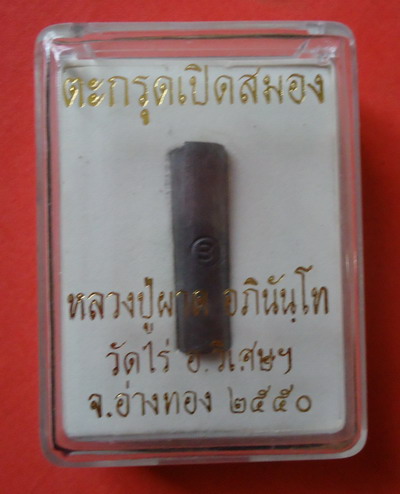 นะโปร่ง นะปุ นะทะลุปัญญา **ตะกรุดเปิดสมอง** หลวงปู่ผาด วัดไร่ สุดยอดเกจิแห่งเมืองอ่างทอง#6