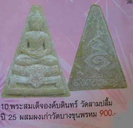 พระผงสมเด็จองค์บดินทร์ วัดสามปลื้ม ปี2525 