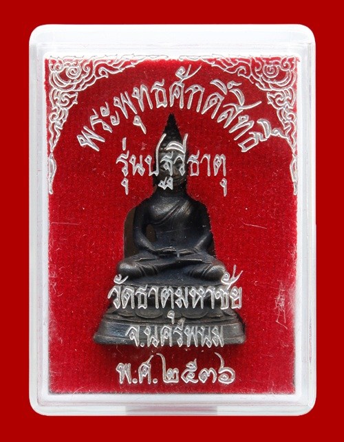 "เคาะเดียว" พระพุทธศักดิ์สิทธิ์ หลวงปู่คำพันธ์ โฆสปัญโญ รุ่นปฐวีธาตุ