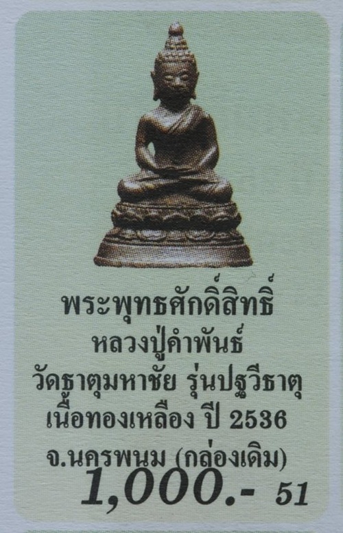 "เคาะเดียว" พระพุทธศักดิ์สิทธิ์ หลวงปู่คำพันธ์ โฆสปัญโญ รุ่นปฐวีธาตุ