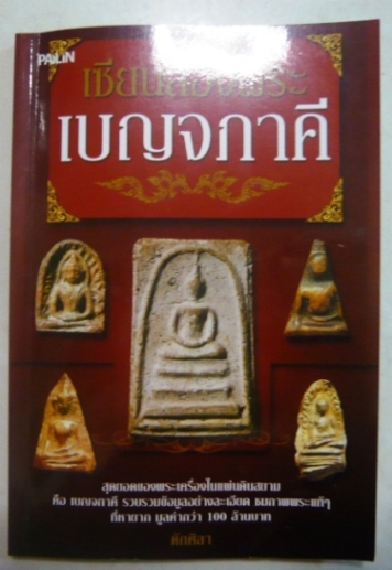 หนังสือเซียนส่องพระเบญจภาคี