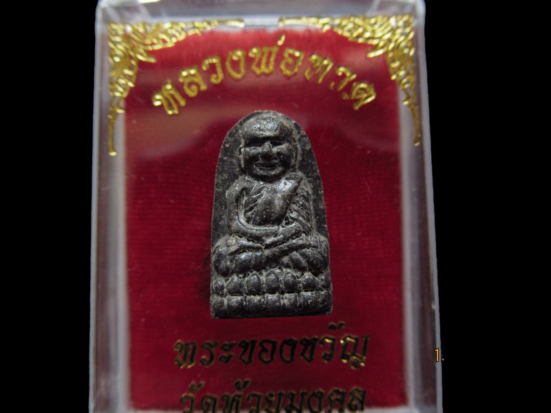 หลวงปู่ทวด พิมพ์พระรอด วัดห้วยมงคล 002/17. เริ่ม20บาท/ U.06