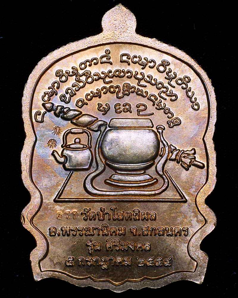 เหรียญนั่งพาน รุ่นศิริมงคล เนื้อทองแดง หลวงปู่บุญหนา ธัมมทินโน วัดป่าโสตถิผล จ.สกลนคร เคาะเดียว