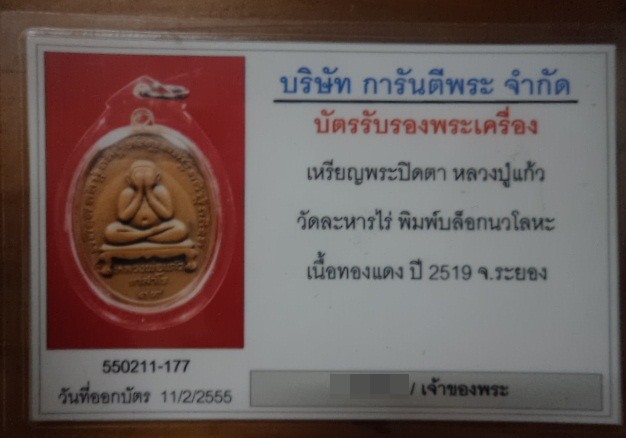 บัตรรับประกันพระแท้