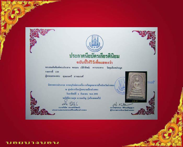 บัตรรับประกันพระแท้