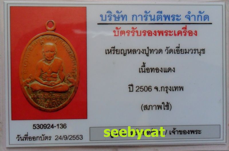 บัตรรับประกันพระแท้