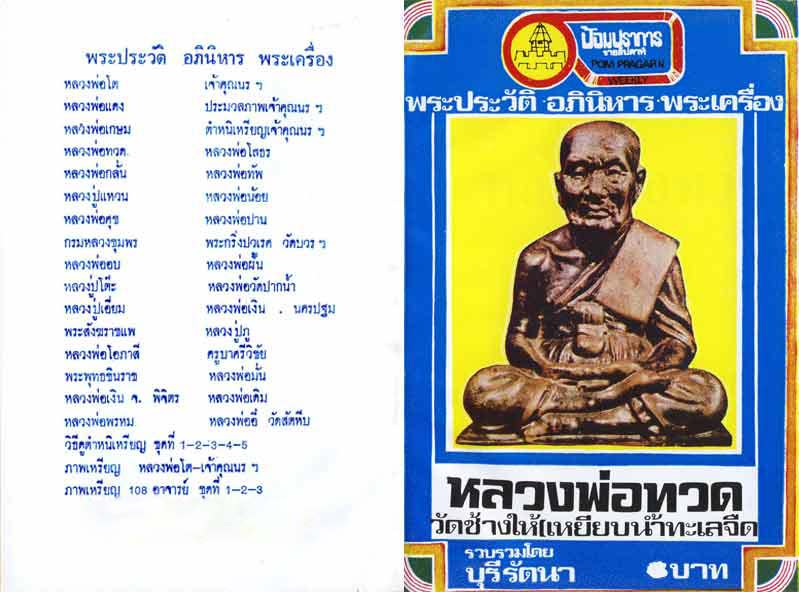 89.- หนังสือเก่า ๆ ประวัติ อภินิหารพระเครื่องหลวงปู่ทวด วัดช้างให้ สภาพ 100 ไม่ผ่านการอ่านมาก่อน 