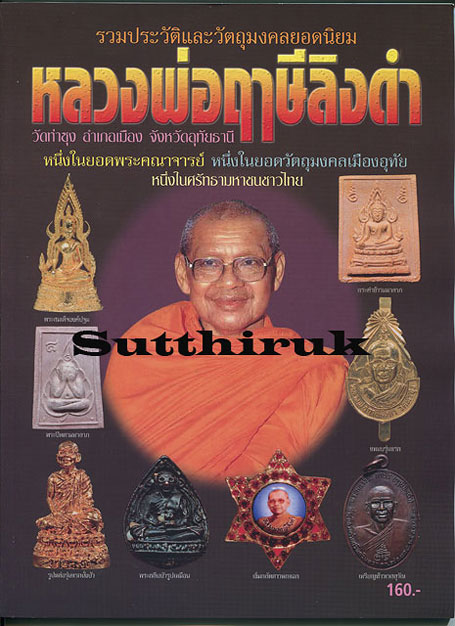 หนังสือ รวมประวัติและวัตถุมงคลยอดนิยม หลวงพ่อฤาษีลิงดำ วัดท่าซุง จ.อุทัยธานี