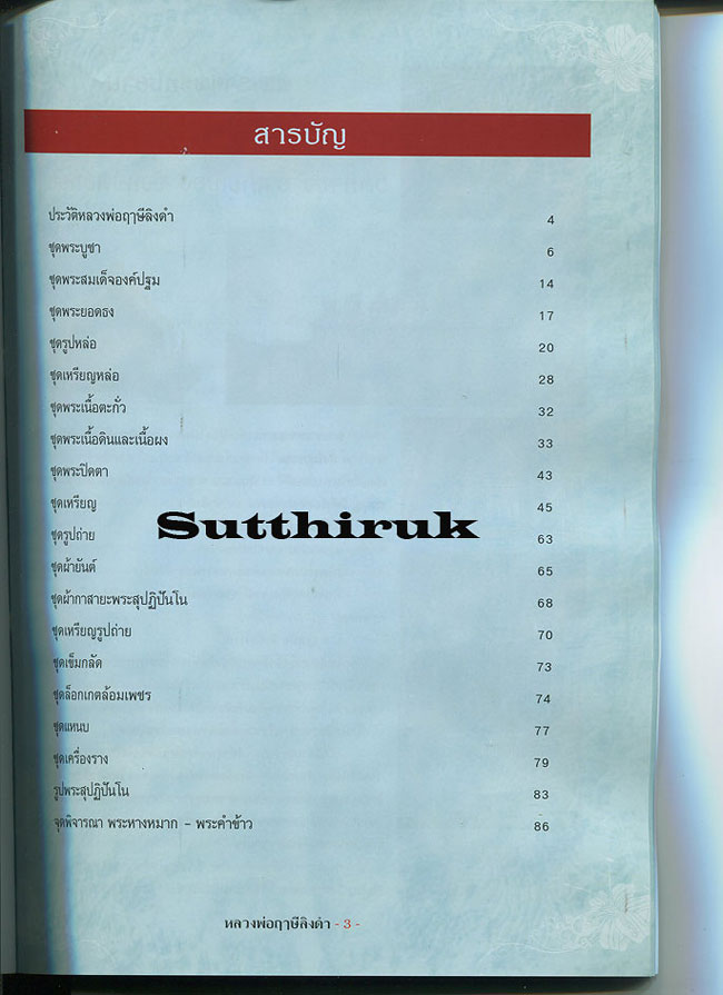 หนังสือ รวมประวัติและวัตถุมงคลยอดนิยม หลวงพ่อฤาษีลิงดำ วัดท่าซุง จ.อุทัยธานี