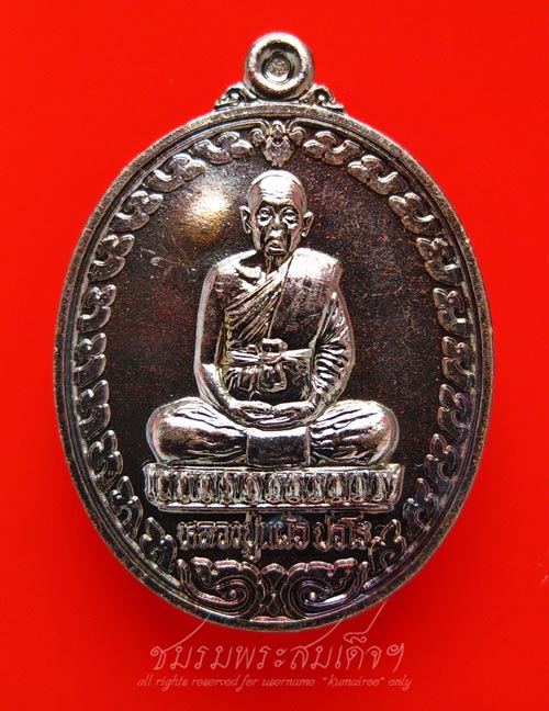 เหรียญหลวงปู่แผ้ว ปวโร ที่ระฤกหล่อรูปเหมือน (11)