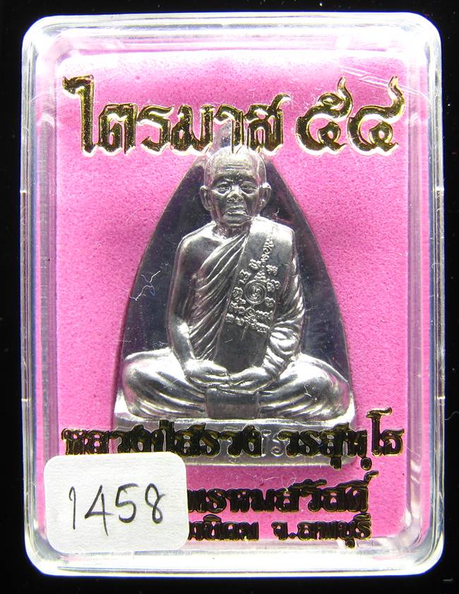 **เตารีด หลวงปู่สรวง วัดถ้ำพรหมสวัสดิ์ เนื้อตะกั่ว แยกจากชุดกรรมการ หมายเลข 1458 เคาะเดียวแดง**