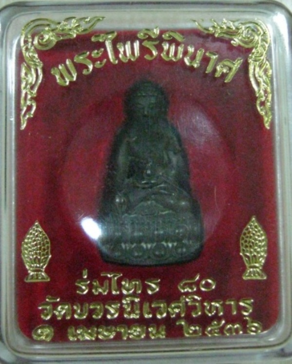 *วัดใจ*พระกริ่งไพรีพินาศ รุ่นร่มไทร80 วัดบวรฯ พร้อมกล่องเดิม ปี36 Code.62