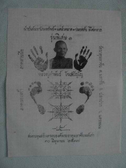 ผ้ายันต์มหาโภคทรัพย์รอยมือรอยเ ท้า หลวงปู่คำพันธ์ ปี 37 กว้าง 11 X 14 นิ้ว