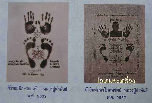 ผ้ายันต์มหาโภคทรัพย์รอยมือรอยเ ท้า หลวงปู่คำพันธ์ ปี 37 กว้าง 11 X 14 นิ้ว