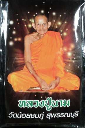 หลวงปู่นาม วัดน้อยชมภู่ จ.สุพรรณบุรี ปี 2552