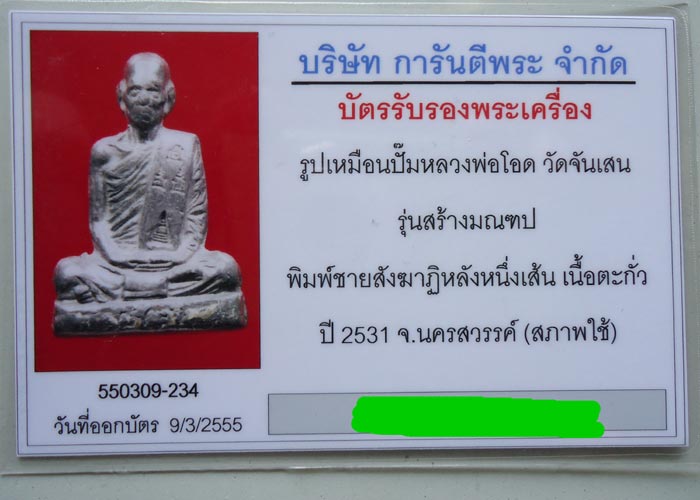 บัตรรับประกันพระแท้